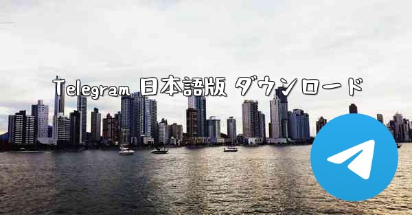 Telegram 日本語版 ダウンロード