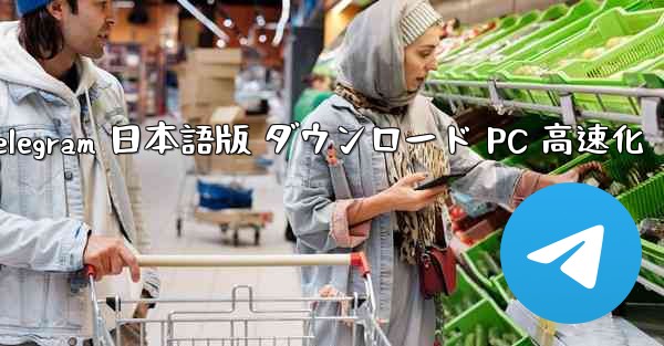 Telegram 日本語版 ダウンロード PC 高速化