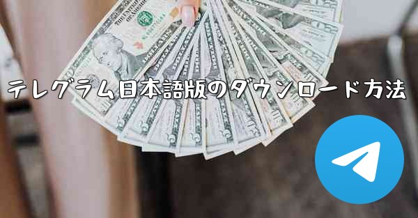 テレグラム日本語版のダウンロード方法