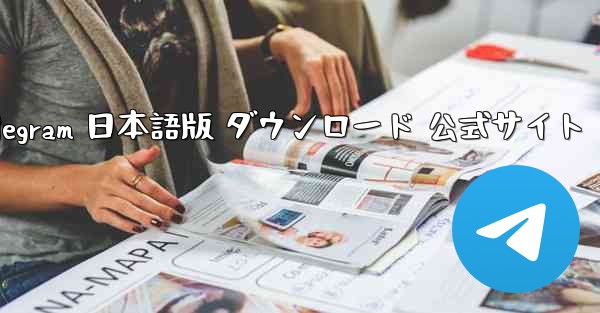 Telegram 日本語版 ダウンロード 公式サイト