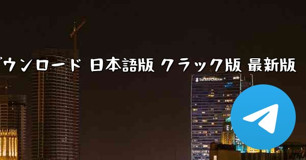 飛行機シミュレーター PC版 無料ダウンロード 日本語版 クラック版 最新版