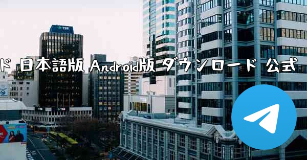 ペーパーエアプレーン 公式サイト版 ダウンロード 日本語版 Android版 ダウンロード 公式