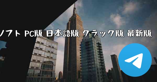 ペーパーエアプレーンチャットソフト PC版 日本語版 クラック版 最新版