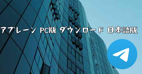 ペーパーエアプレーン PC版 ダウンロード 日本語版