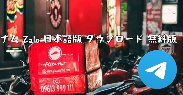 ベトナム Zalo 日本語版 ダウンロード 無料版