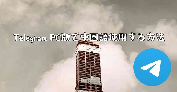 Telegram PC版で中国語使用する方法