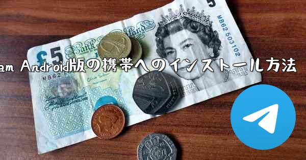 Telegram Android版の携帯へのインストール方法