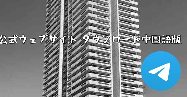 TG紙飛行機 公式ウェブサイト ダウンロード中国語版