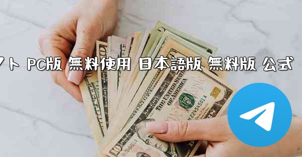 テレグラムチャットソフト PC版 無料使用 日本語版 無料版 公式