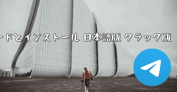 飛行機シミュレーター ダウンロードとインストール 日本語版 クラック版