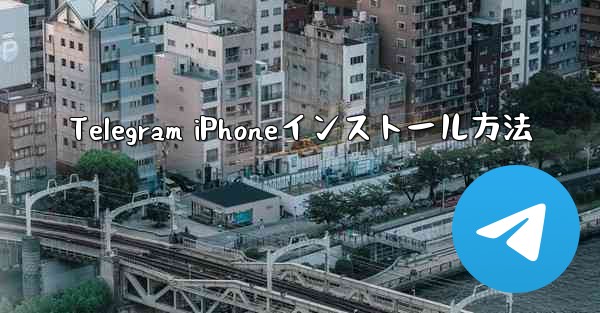 Telegram iPhoneインストール方法