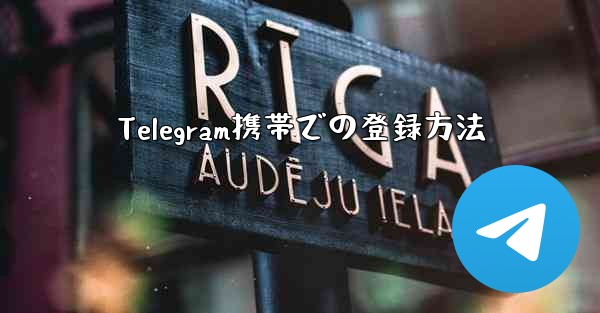 Telegram携帯での登録方法