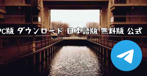 ペーパーエアプレーンアプリ PC版 ダウンロード 日本語版 無料版 公式