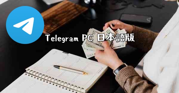 Telegram PC 日本語版