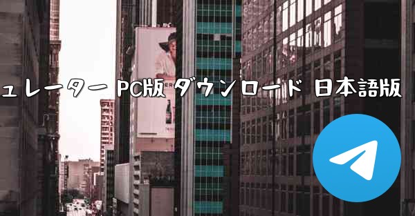 無料フライトシミュレーター PC版 ダウンロード 日本語版