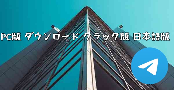 リアルフライトシミュレーター PC版 ダウンロード クラック版 日本語版