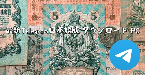 最新Telegram日本語版 ダウンロード PC