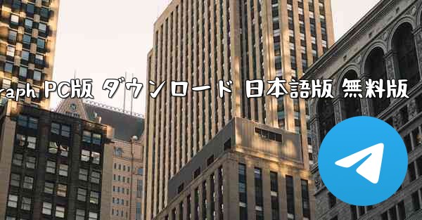 Telegraph PC版 ダウンロード 日本語版 無料版