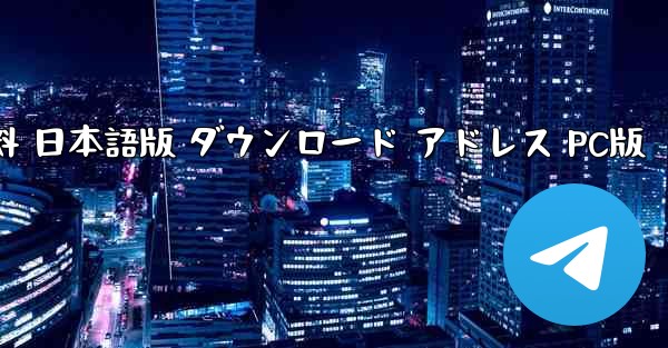 鋼鉄雄心4 無料 日本語版 ダウンロード アドレス PC版