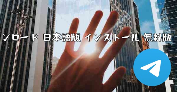 テレグラム PC版 公式ダウンロード 日本語版 インストール 無料版