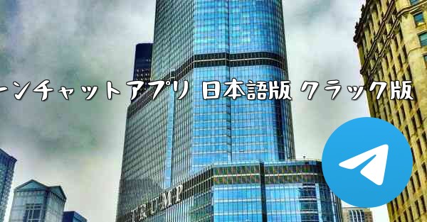 ペーパーエアプレーンチャットアプリ 日本語版 クラック版