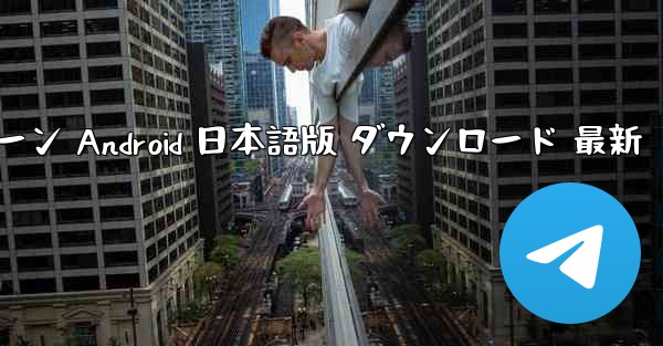 ペーパーエアプレーン Android 日本語版 ダウンロード 最新