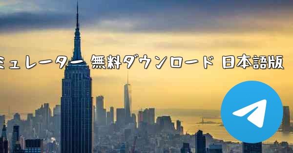 飛行機シミュレーター 無料ダウンロード 日本語版