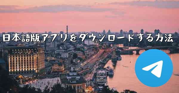 Androidでテレグラム日本語版アプリをダウンロードする方法