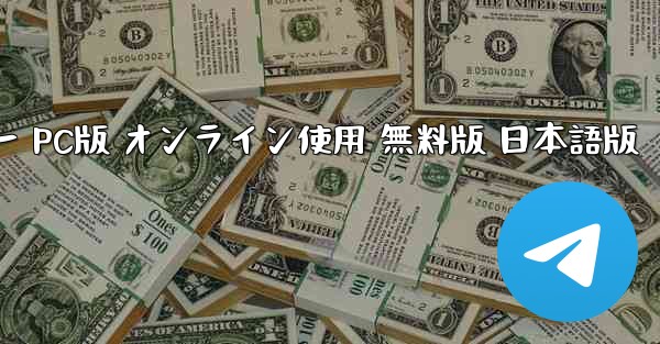 飛行機シミュレーター PC版 オンライン使用 無料版 日本語版