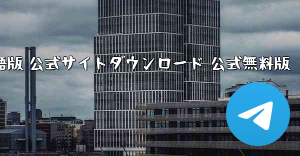 ペーパーエアプレーン 日本語版 公式サイトダウンロード 公式無料版