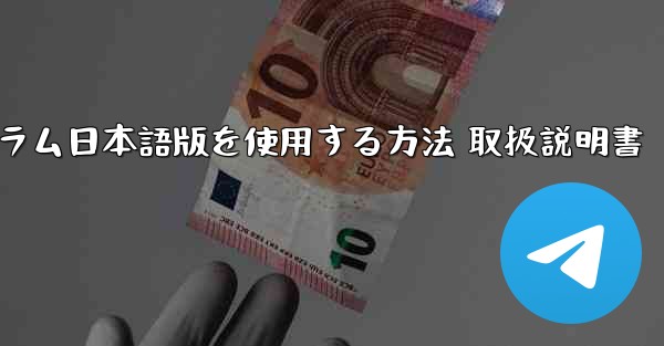 iPhoneでテレグラム日本語版を使用する方法 取扱説明書