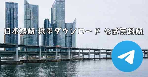 飛行機シミュレーター 日本語版 携帯ダウンロード 公式無料版
