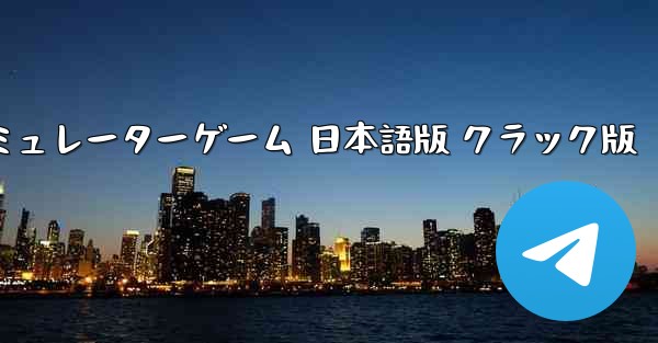 飛行機シミュレーターゲーム 日本語版 クラック版