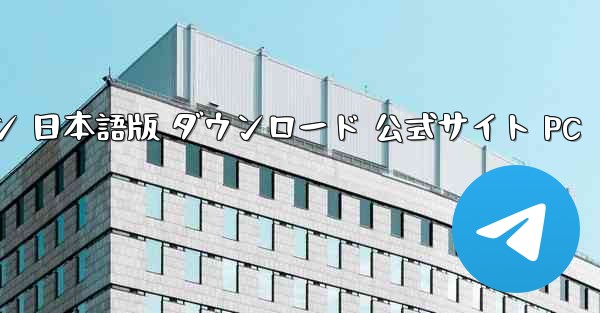 ペーパーエアプレーン 日本語版 ダウンロード 公式サイト PC