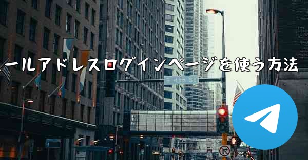 Telegramでメールアドレスログインページを使う方法
