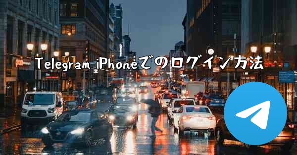 Telegram iPhoneでのログイン方法