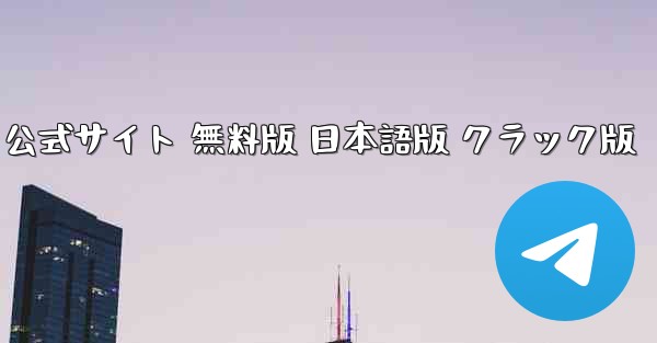 ペーパーエアプレーンチャットソフト 公式サイト 無料版 日本語版 クラック版