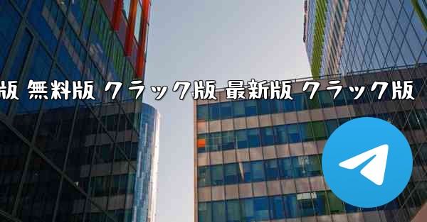 テレグラムチャット PC版 ダウンロード 日本語版 無料版 クラック版 最新版 クラック版