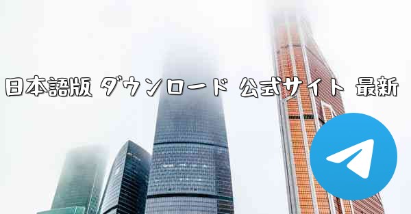 ペーパーエアプレーン 日本語版 ダウンロード 公式サイト 最新