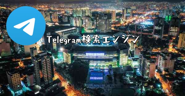 Telegram検索エンジン