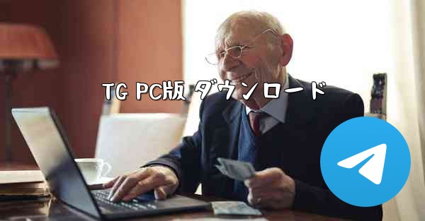 TG PC版 ダウンロード
