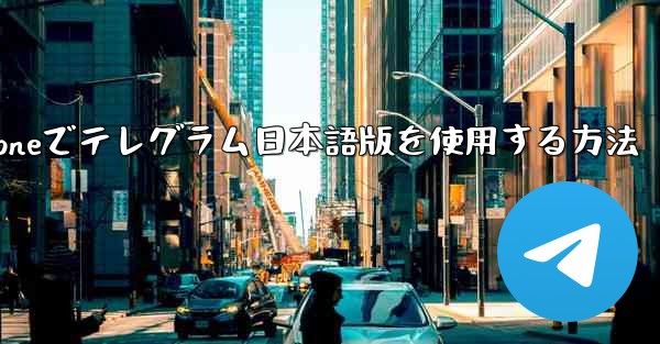 iPhoneでテレグラム日本語版を使用する方法