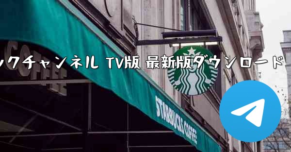 TGミュージックチャンネル TV版 最新版ダウンロード