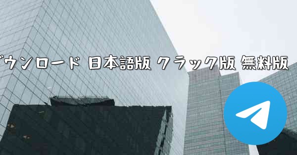 テレグラムアプリ チャットソフト ダウンロード 日本語版 クラック版 無料版