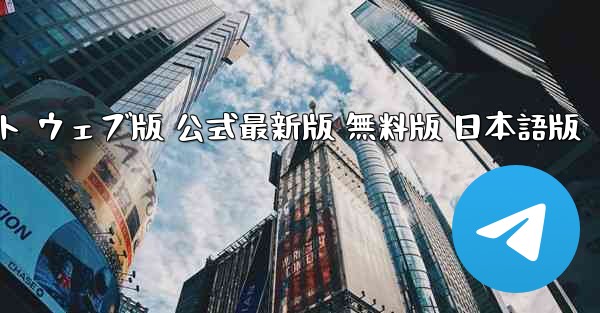 ペーパーエアプレーンチャットソフト ウェブ版 公式最新版 無料版 日本語版