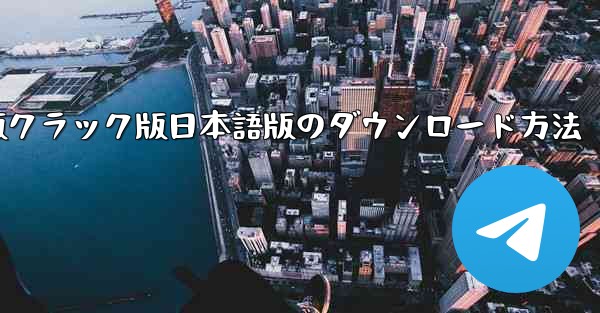 Telegram PC版最新版クラック版日本語版のダウンロード方法