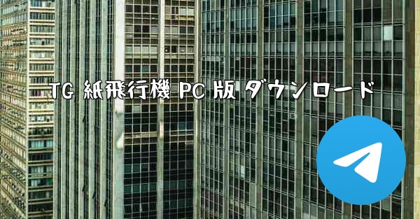 TG 紙飛行機 PC 版 ダウンロード