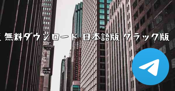 飛行機シミュレーター PC版 無料ダウンロード 日本語版 クラック版
