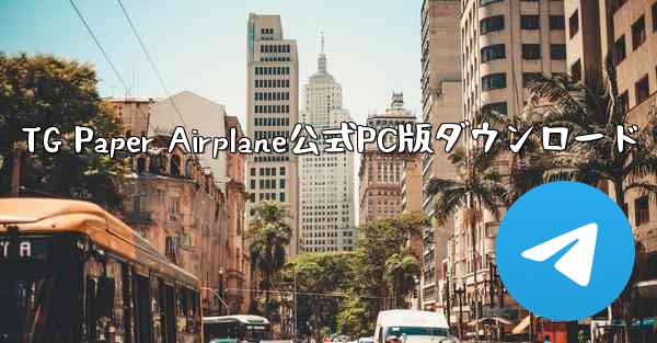 TG Paper Airplane公式PC版ダウンロード