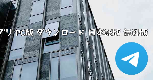 ペーパーエアプレーンアプリ PC版 ダウンロード 日本語版 無料版